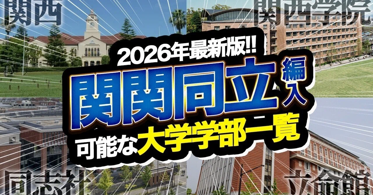 2026年度版】関関同立で編入できる大学・学部・学科を一覧で紹介！倍率
