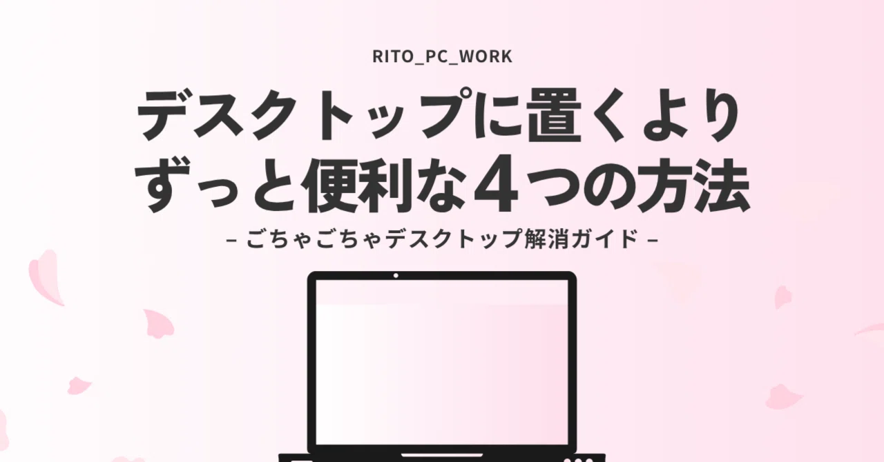 デスクトップに置く」よりずっと便利…最短アクセスを叶える4つの方法