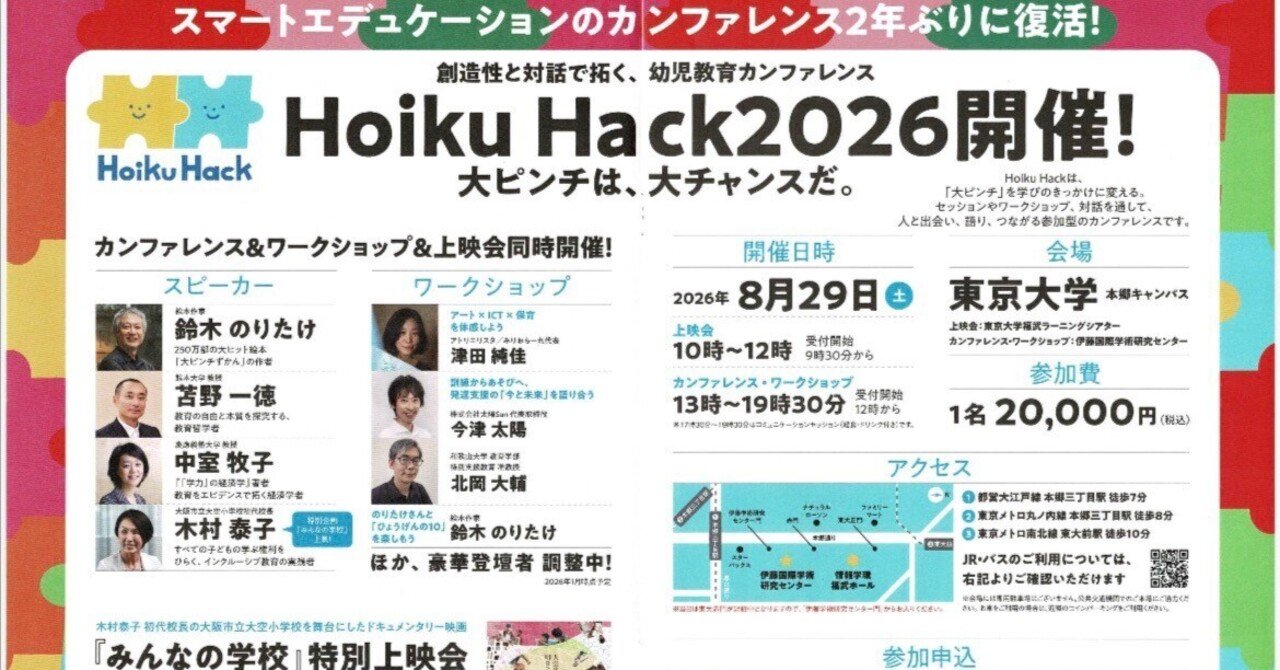 Hoiku Hack2026開催！