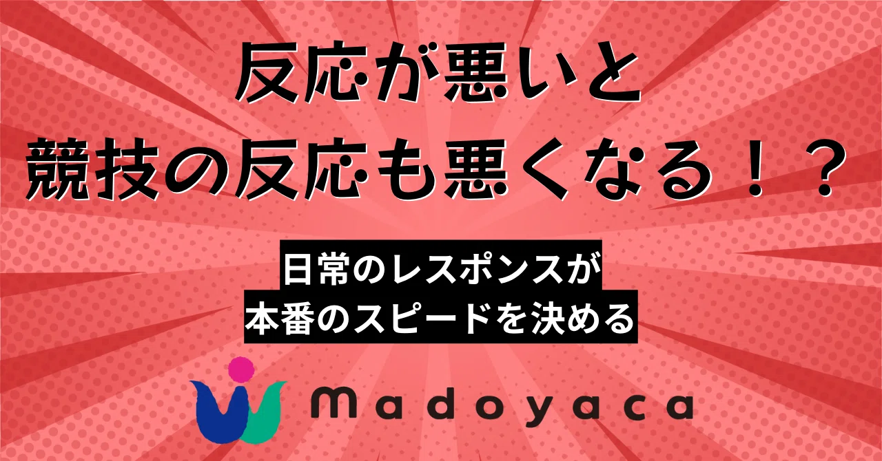 レスポンス 悪い