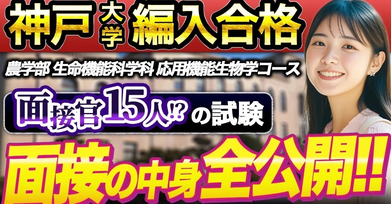 神戸大学 農学部 生命機能科学科 編入合格のリアル｜面接200点で合否が