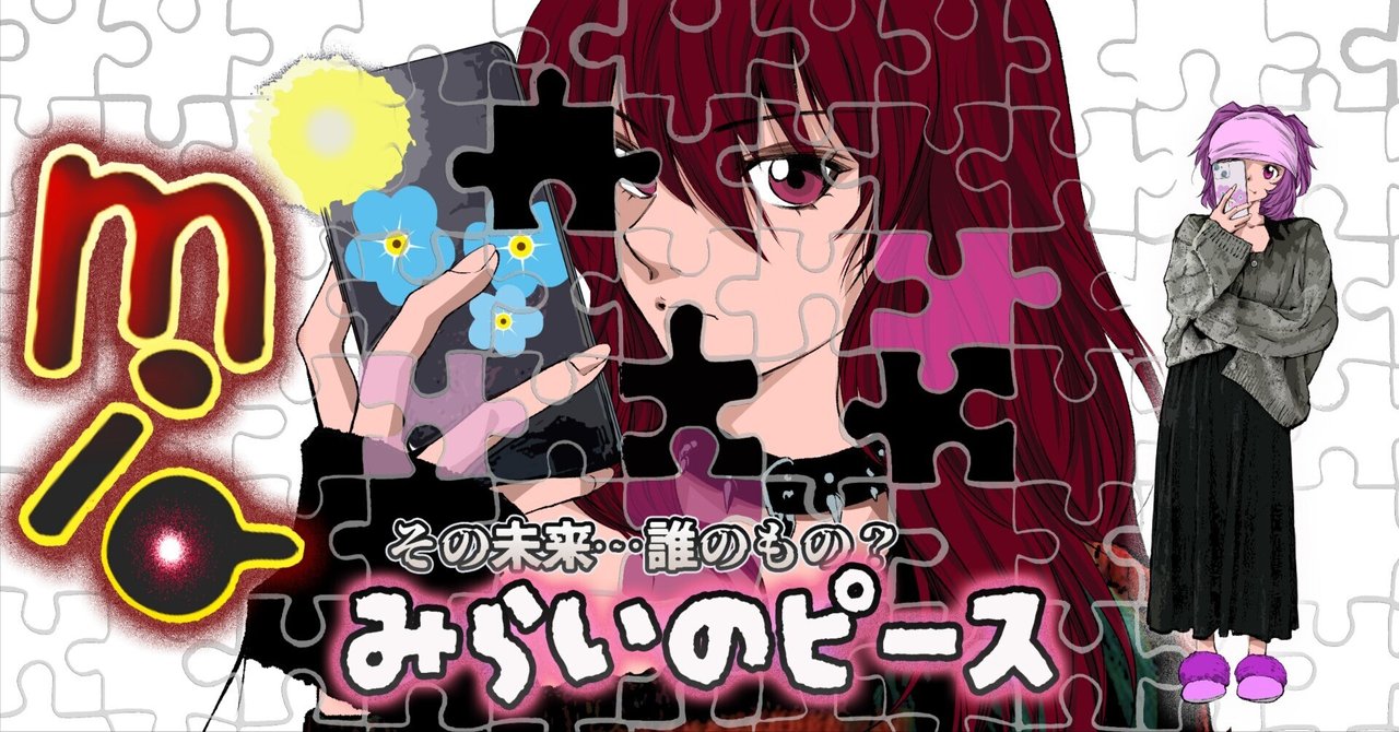 『MIO（ミオ）』― 未来のピース ―ドラフト｜山口かつみ