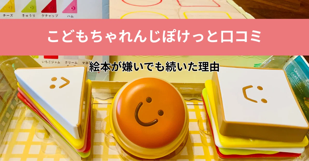 こどもちゃれんじぽけっと（2歳）口コミ｜絵本が嫌いでも続いた理由
