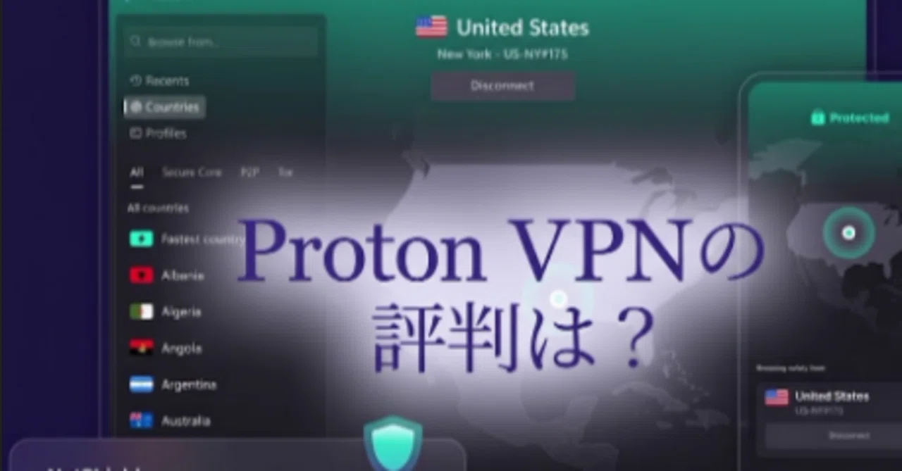ProtonVPNの評判は本当のところどうなのか。危険性・速度・Netflix対応・NordVPNとの違いまで正直に解説｜vpnの使い方まとめ