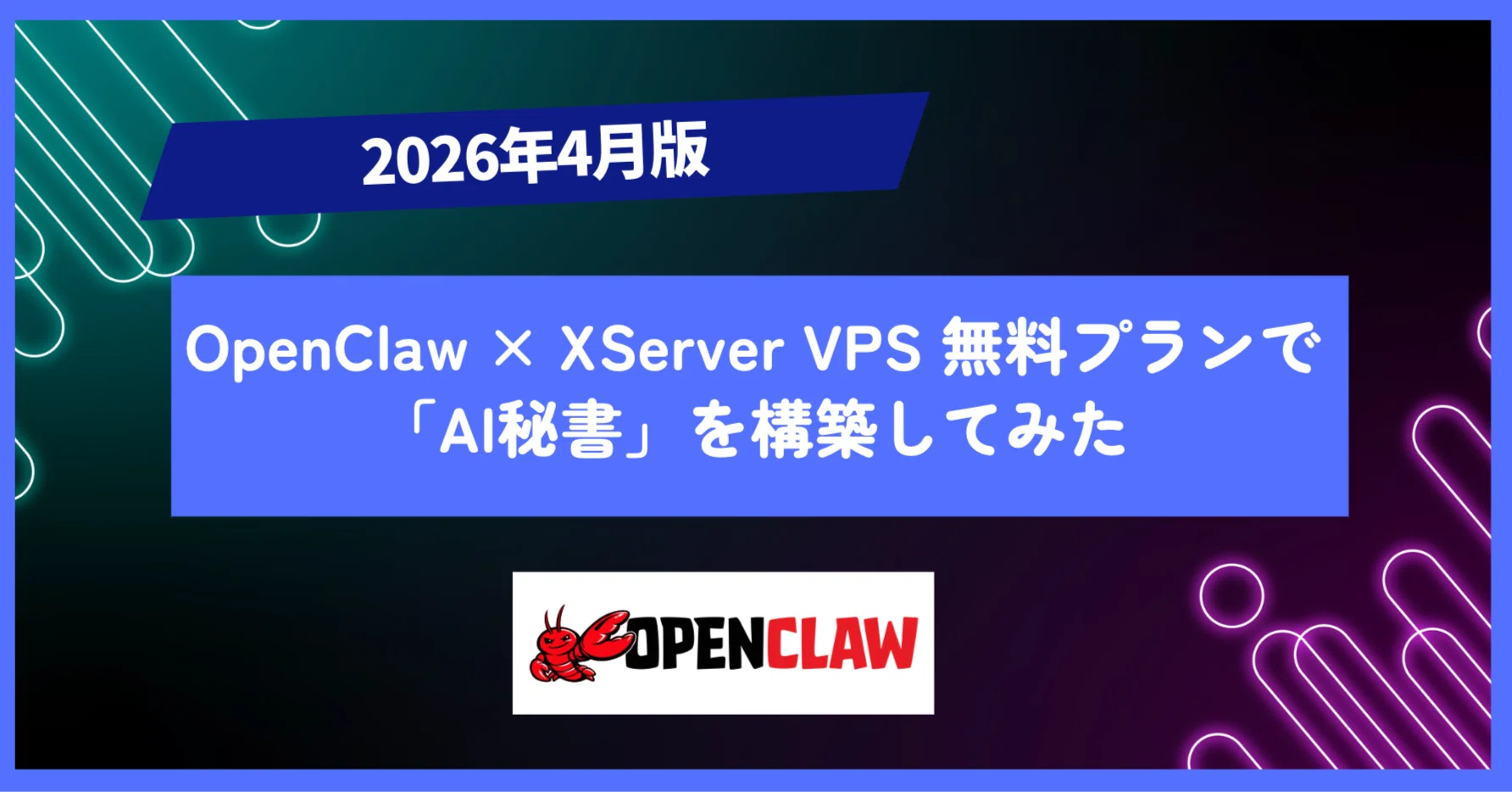 2026年4月版】OpenClaw × XServer VPS無料プランで簡易版AI秘書を構築