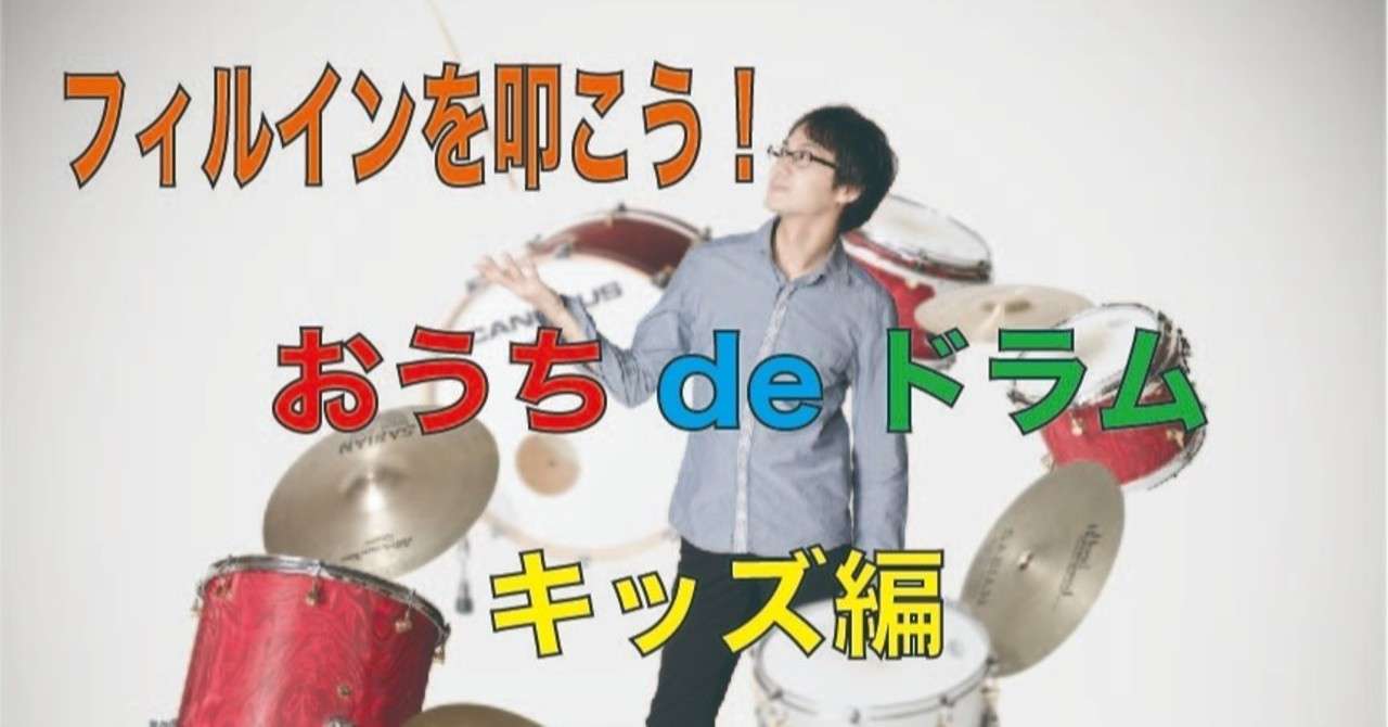 小学生向けこれからはじめるドラムレッスン動画 おうちdeドラム キッズ編no 2 中村康伸 Note