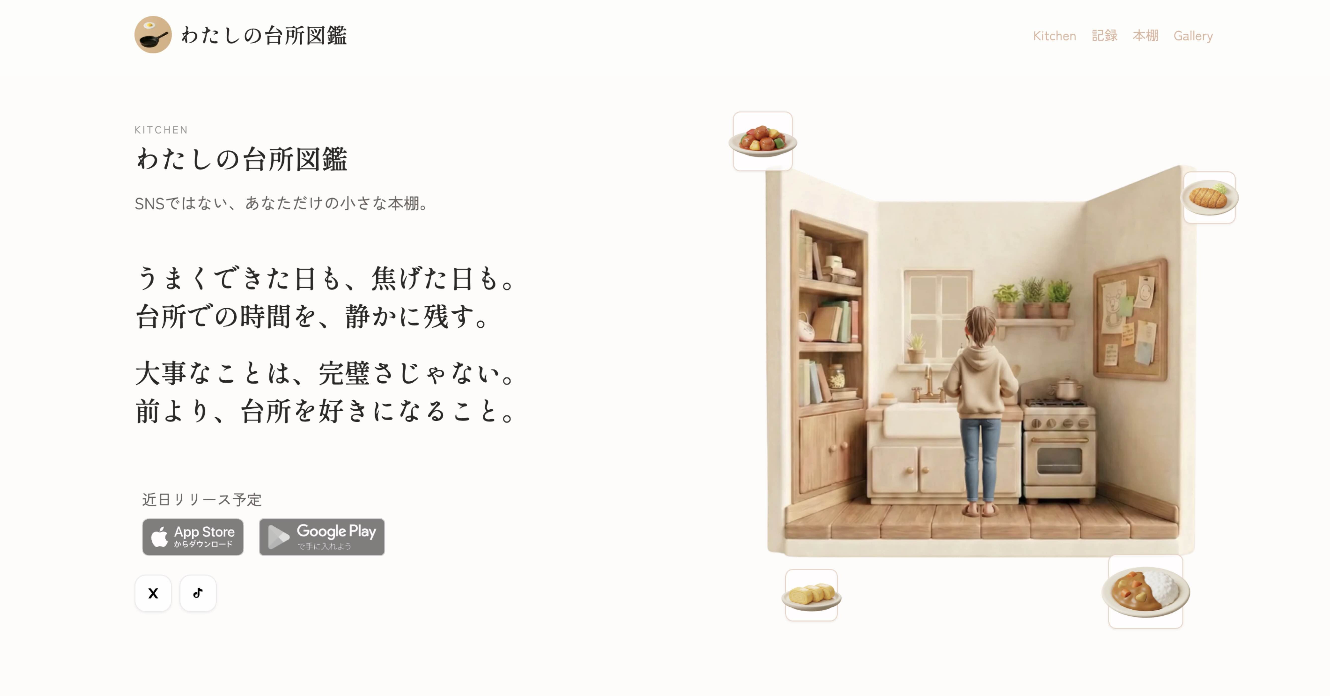 台所が好きになるためのアプリを作った話