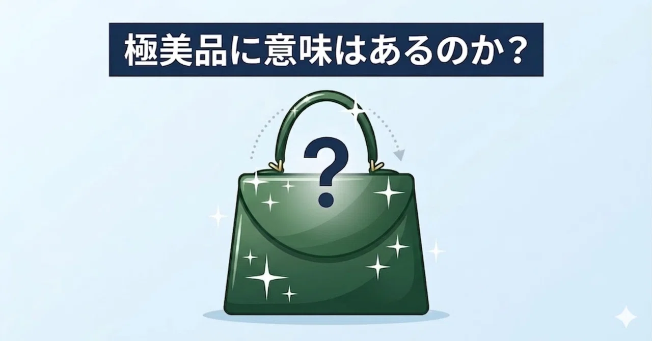 メルカリの「言葉」図鑑 ー 極美品に意味はあるのか？｜メルカリ観測所 〜極美品〜