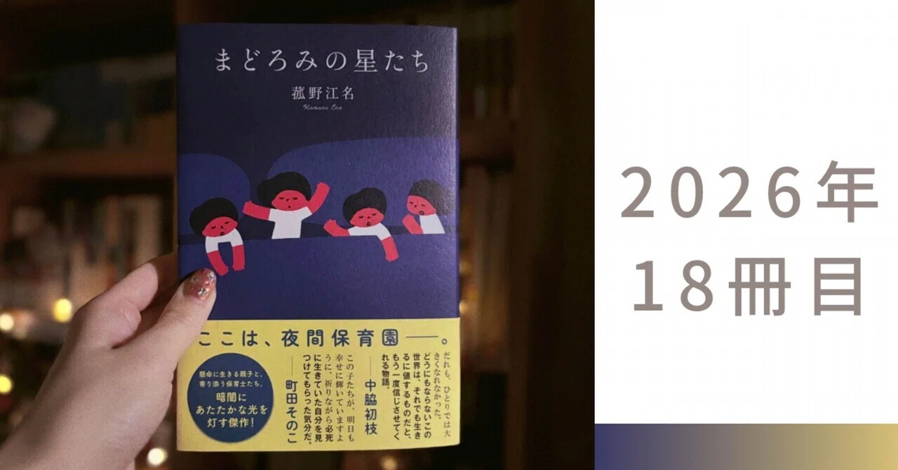 知らなかった」で終わらせたくない“夜間保育園”の世界――菰野江名 