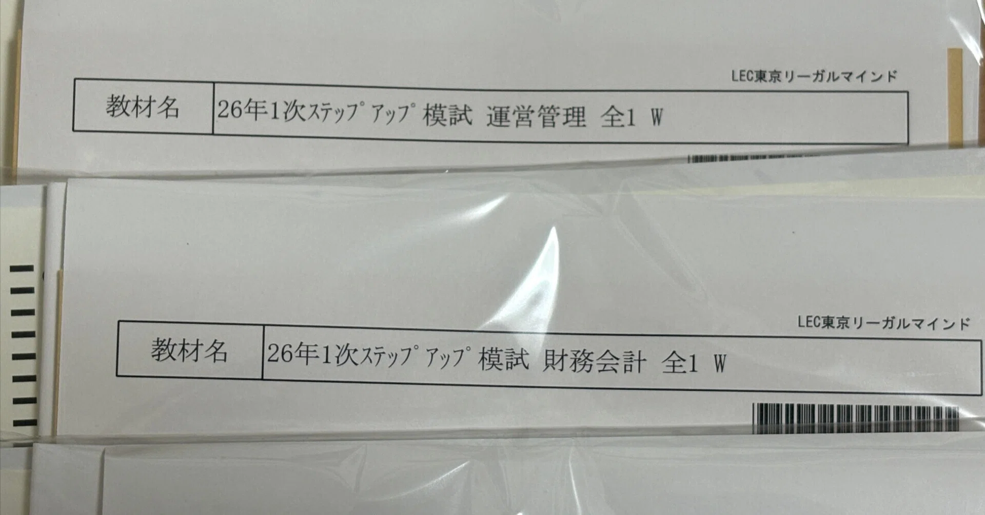 LECステップアップ模試教材届く【令和8年度中小企業診断士1次試験 