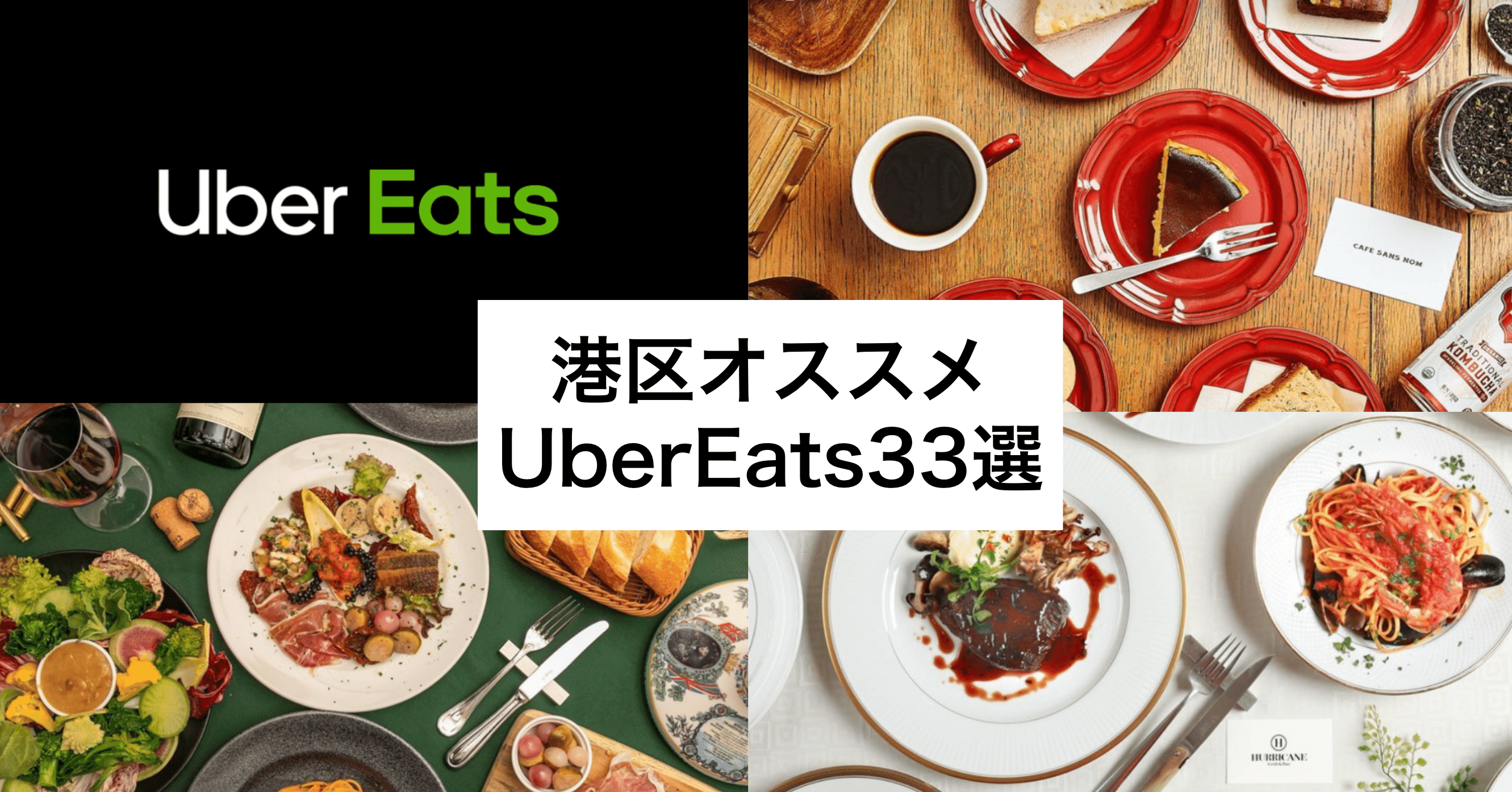 毎月20回以上UberEatsを頼む男が選ぶ、オススメの港区UberEats33選 