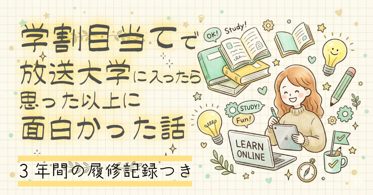 放送 大学 学割 目当て
