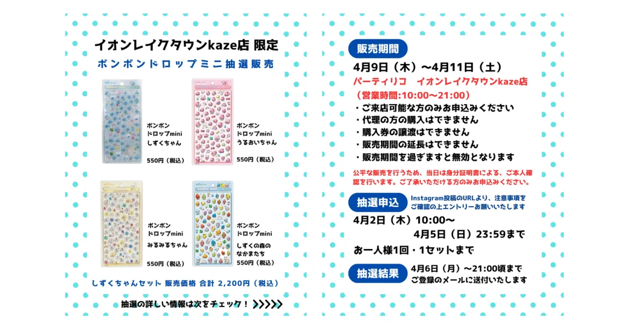 ボンドロ抽選販売 パーティリコ イオンレイクタウンkaze店 ボンボン 