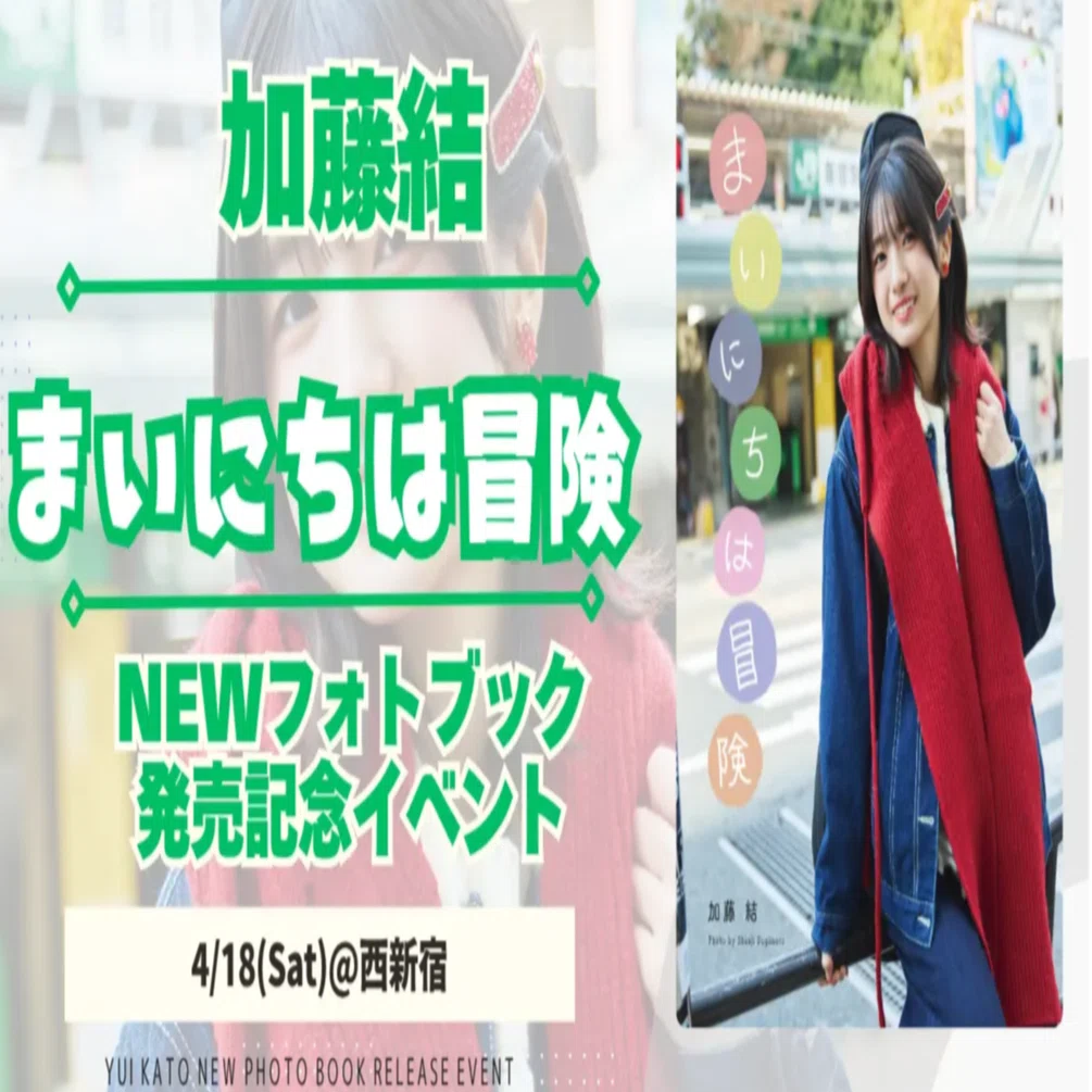 加藤結Newフォトブック「まいにちは冒険」発売記念オフショット等