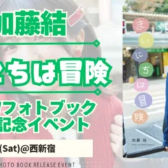 加藤結写真集「まいにちは冒険」（AiconiQ digital photo book）が
