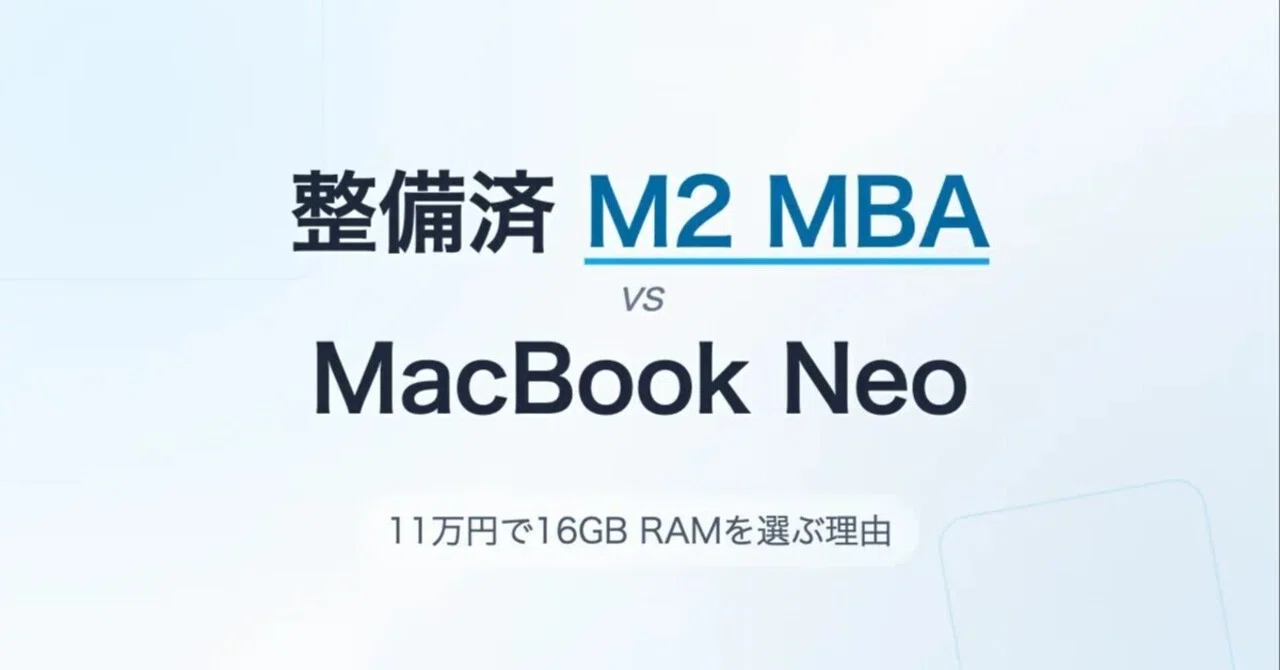 M2 MBA(整備済み) vs MacBook Neoならどう考えるか｜tama