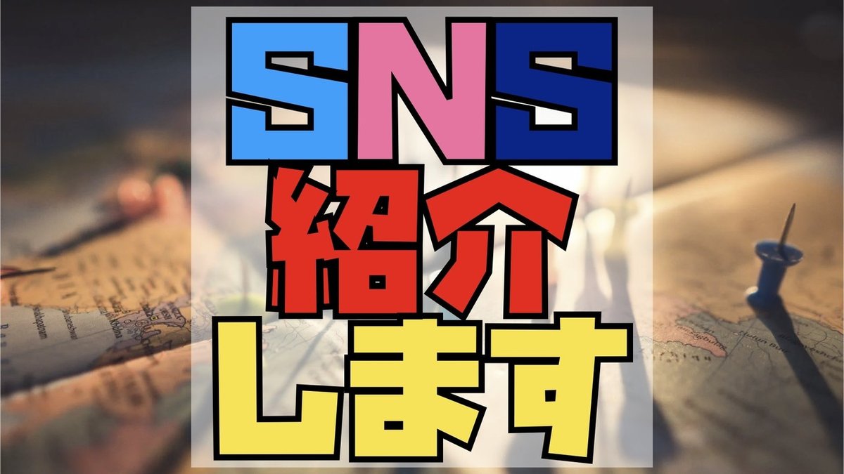 sns紹介.001