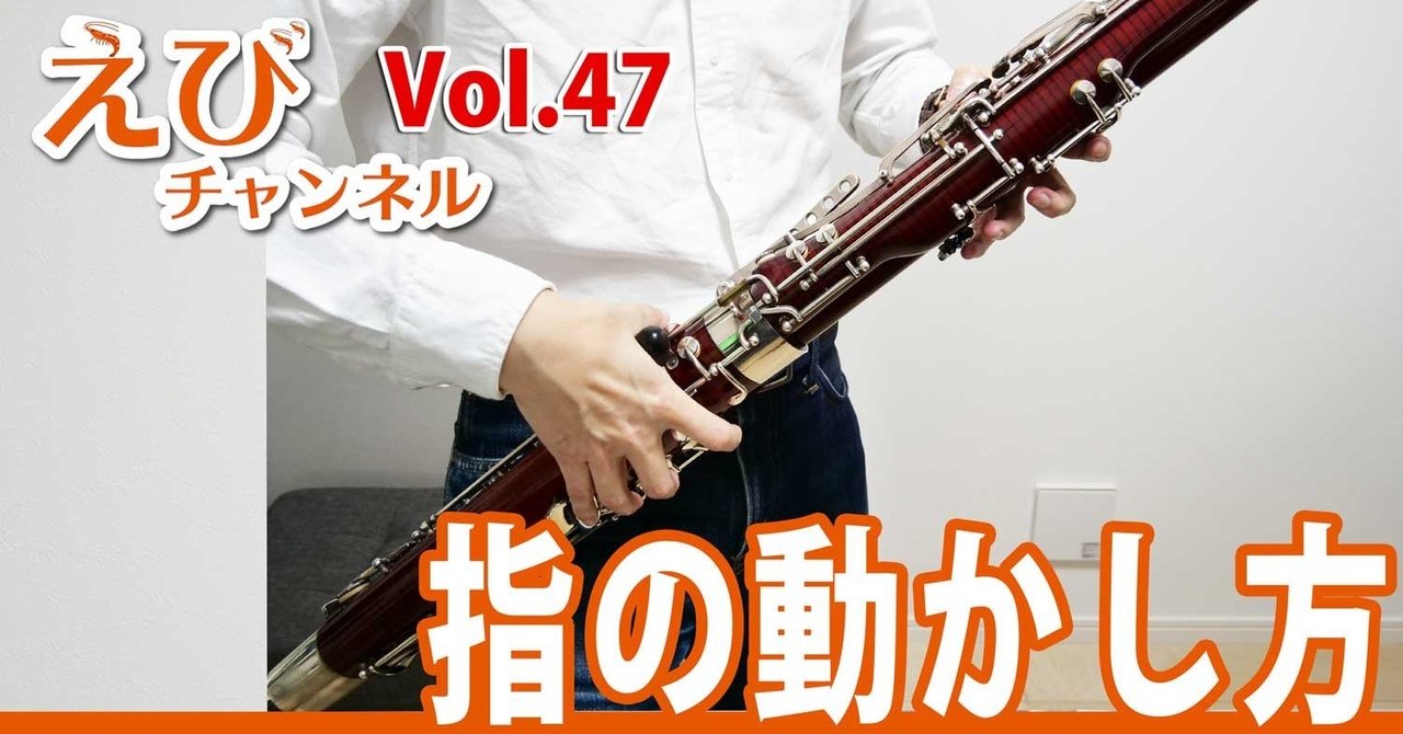 ファゴット 指の動かし方で音も音程も変わる 曲も吹きやすくなる運指法 全楽器共通 蛯澤亮 Note