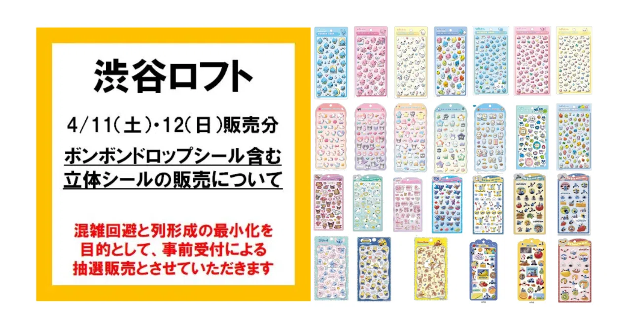 ボンドロ抽選販売 渋谷ロフト ボンボンドロップシール販売あり 立体