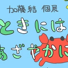 加藤結生誕グッズ2024受注販売 6/16（日）23:59まで｜みてるよかとゆい新聞