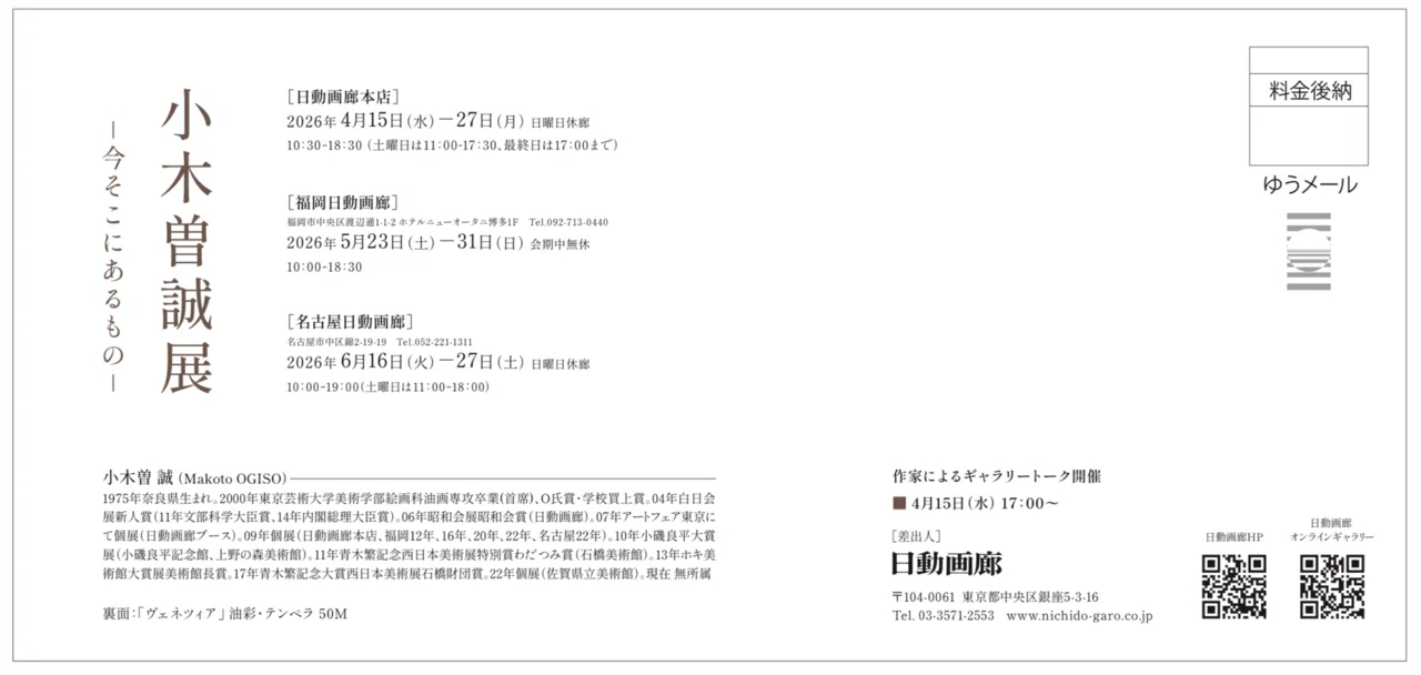 2026年個展｜小木曽 誠
