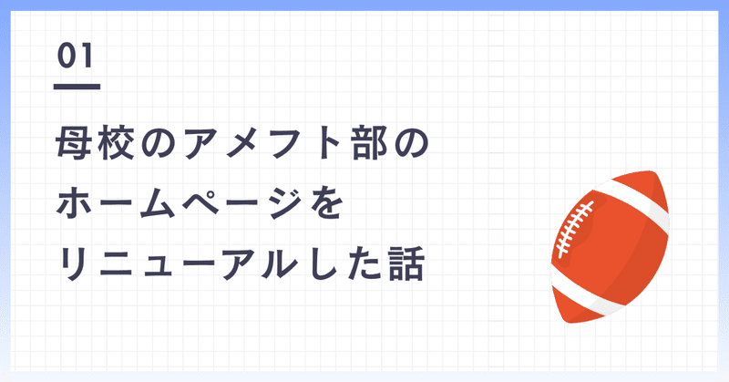 母校のアメフト部のホームページを、OBとしてリニューアルした話