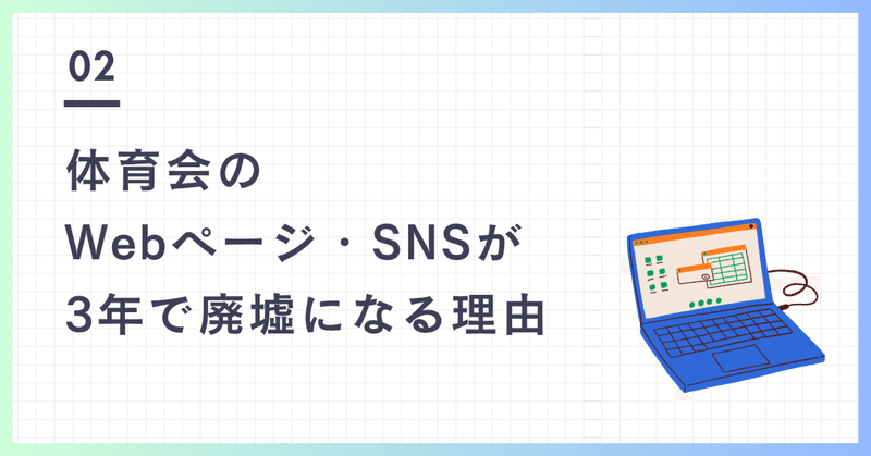 体育会のWebページ・SNSが3年で廃墟になる理由