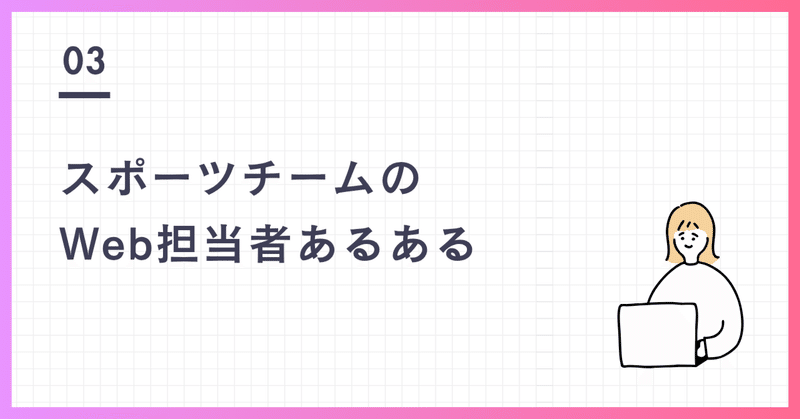 スポーツチームのWeb担当者あるある