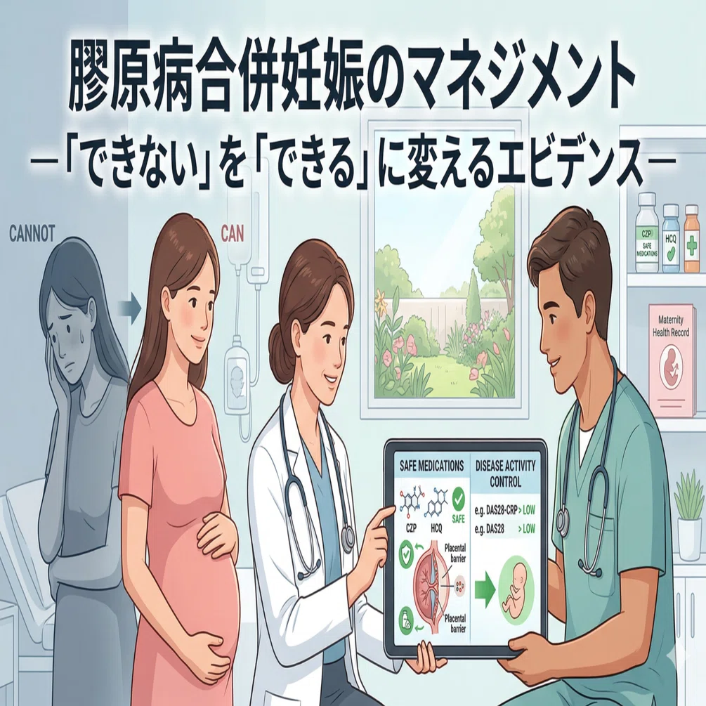 膠原病合併妊娠のマネジメント ―「できない」を「できる」に変える