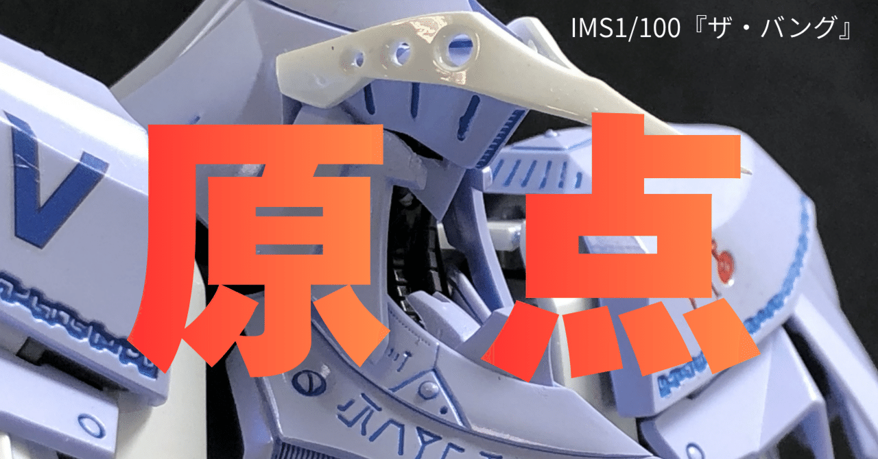 1/100ＦＳＳクバルカンの象徴ガレージキット すべてはこのキットから始まりました｜IMS 1/100 S.S.I.クバルカン ザ