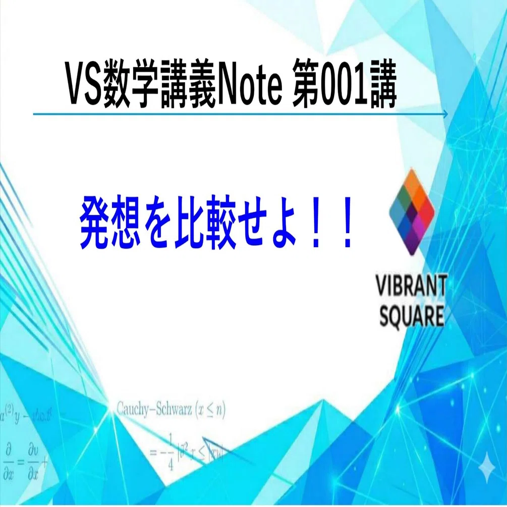 VS数学講義Note_第001講(発想を比較せよ)｜Vibrant Square