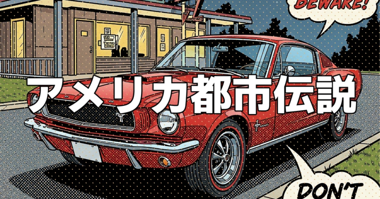 アメリカ都市伝説|ホテルの女主人 The hotel owner|牧村サキ
