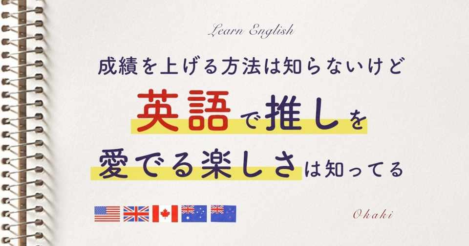 成績を上げる方法は知らないけど英語で推しを愛でる楽しさは知ってる Okaki Note