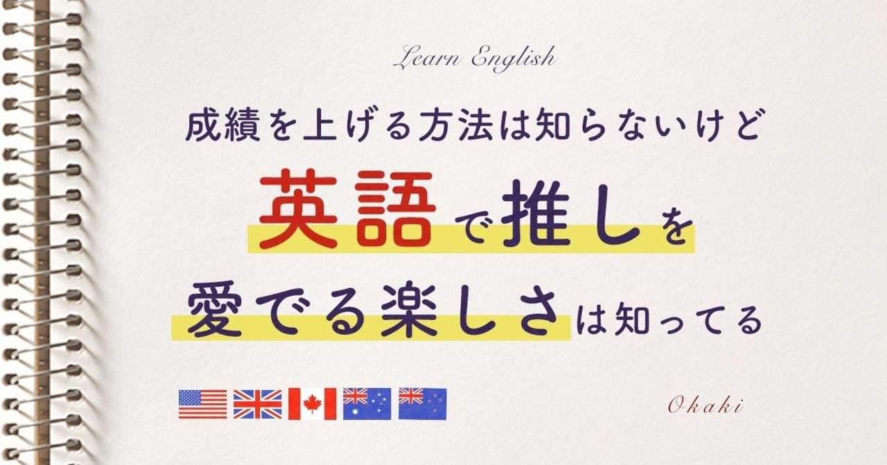 成績を上げる方法は知らないけど英語で推しを愛でる楽しさは知ってる Okaki Note