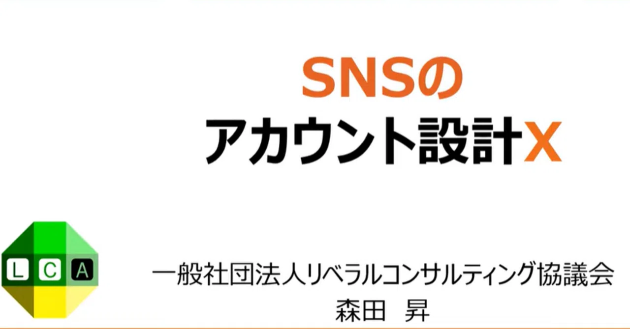 専門家がSNSで成果を出すための「アカウント設計」とは（森田回