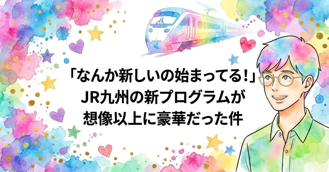 なんか新しいの始まってる！」JR九州の新プログラムが想像以上に豪華