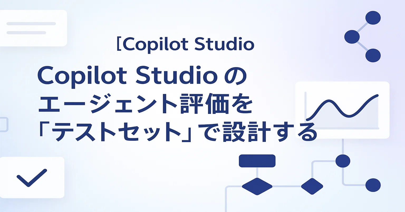 Copilot Studio】 Copilot Studio のエージェント評価を「テストセット
