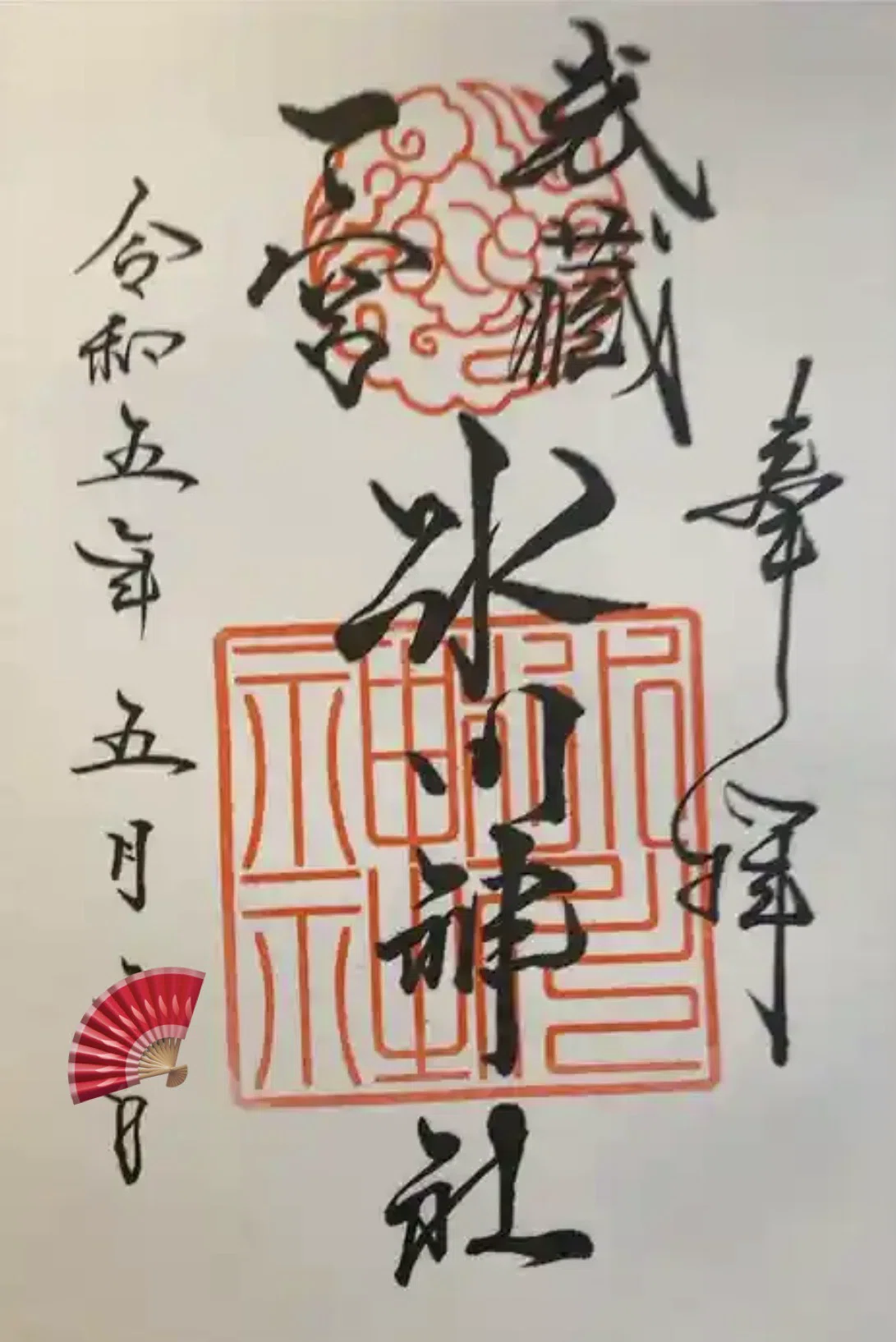 武蔵国一宮氷川神社　御朱印