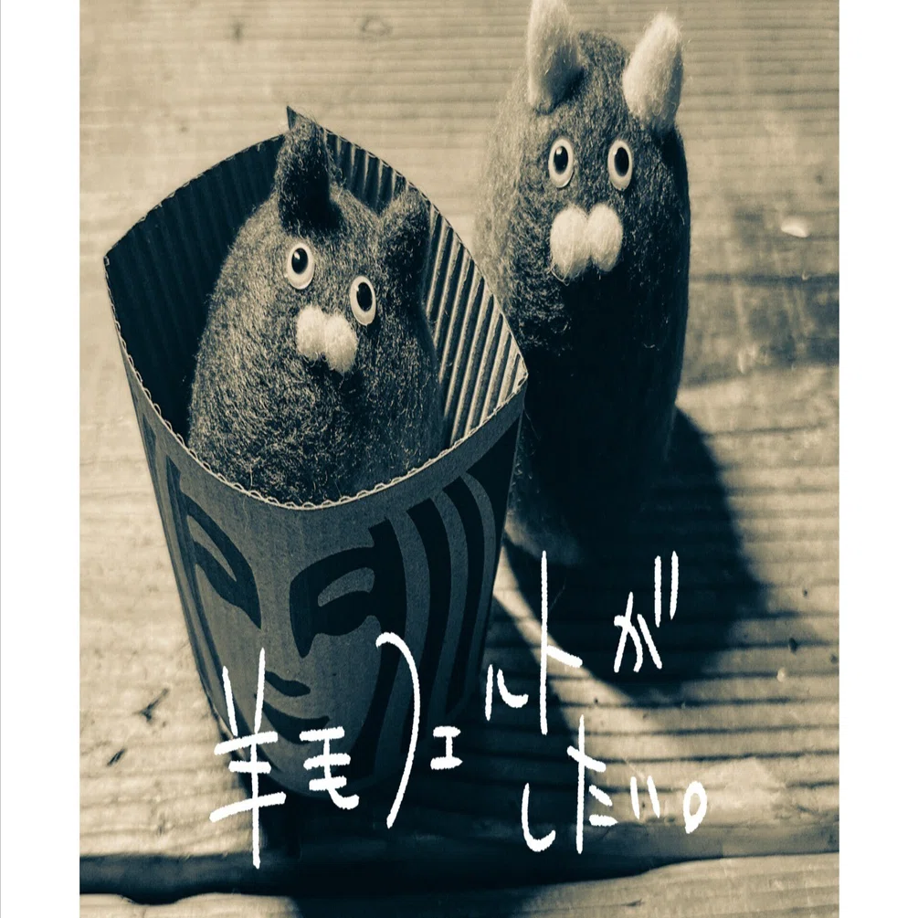 羊毛フェルトがしたい5｜いろは蛙手