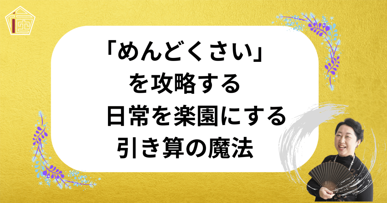 「めんどくさい」を攻略する　私の日常を楽園にする引き算の魔法｜星野梅雨子　楽園思考を指南する在処塾塾長・生き方アドバイザー