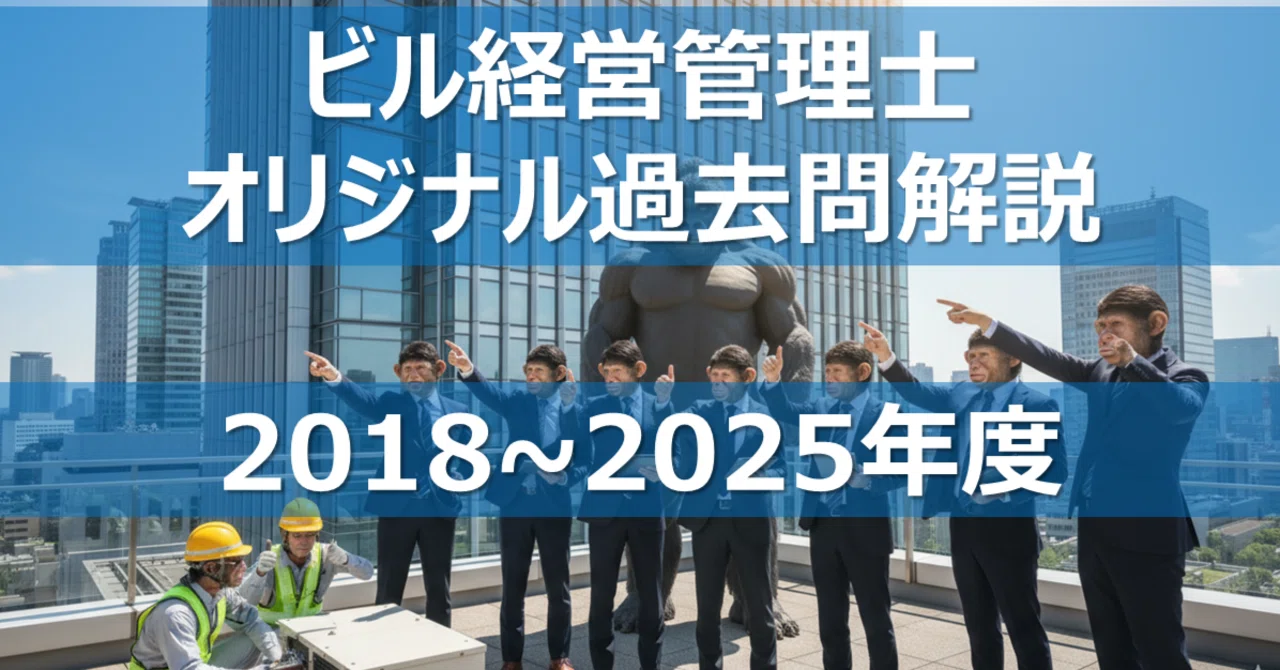 2018～2025年度セット】ビル経営管理士 オリジナル過去問解説｜カブア