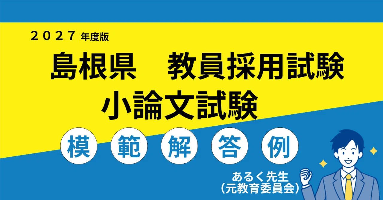 2027年度採用】島根県 教員採用試験 小論文対策／過去問と模範解答例