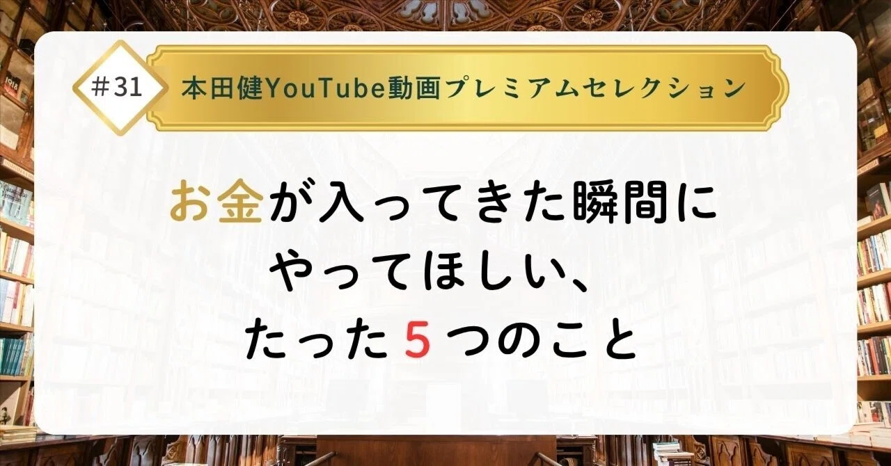 お金が入ってきた瞬間にやってほしい、たった5つのこと｜本田健（Ken