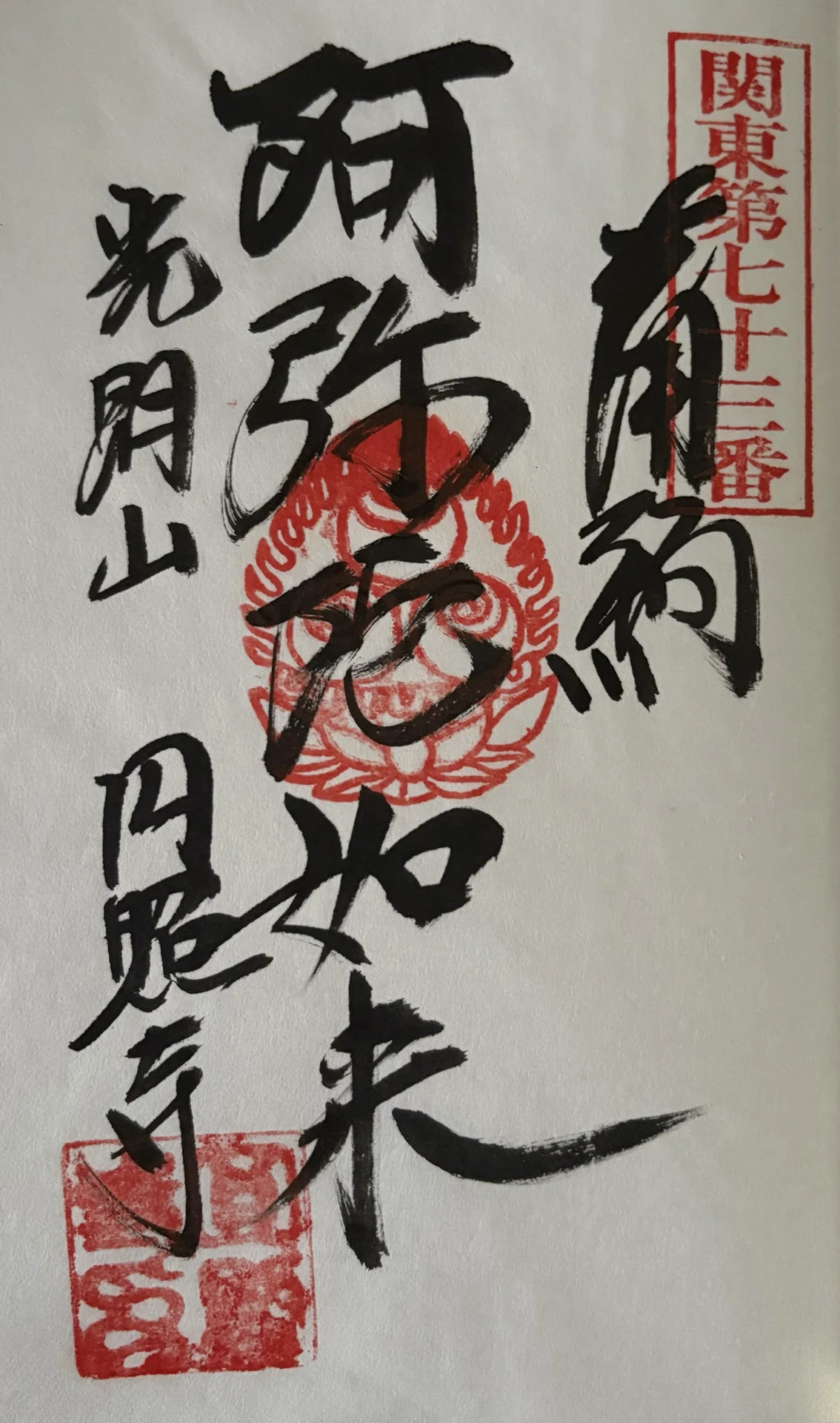 関東八十八ヵ所-17｜御朱印くん