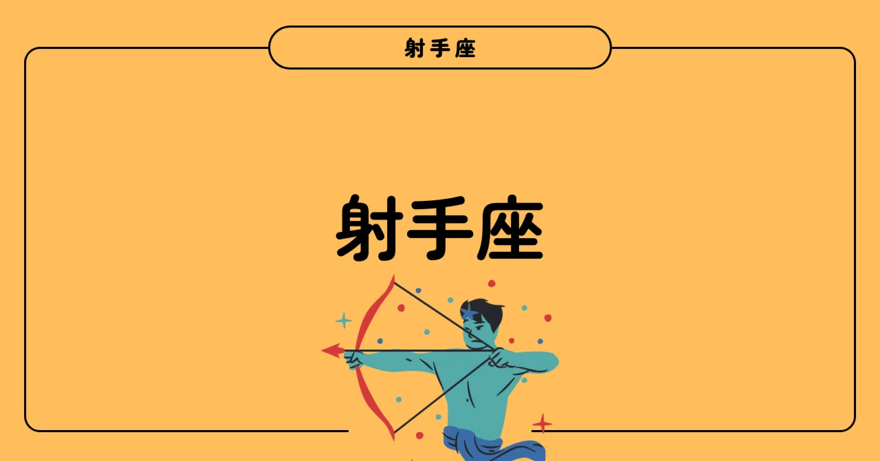 射手座あるある｜山乃さち