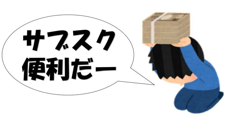 私が入っているサブスク 月払いコンテンツgoogle アマゾン 車にお水まで diyの道具を売っている人 もりおか note