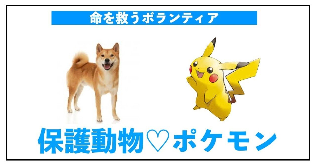ポケモンは世界を救う 保護動物とポケモンの素敵すぎる意外な関係とは 獣医専門予備校vet Note