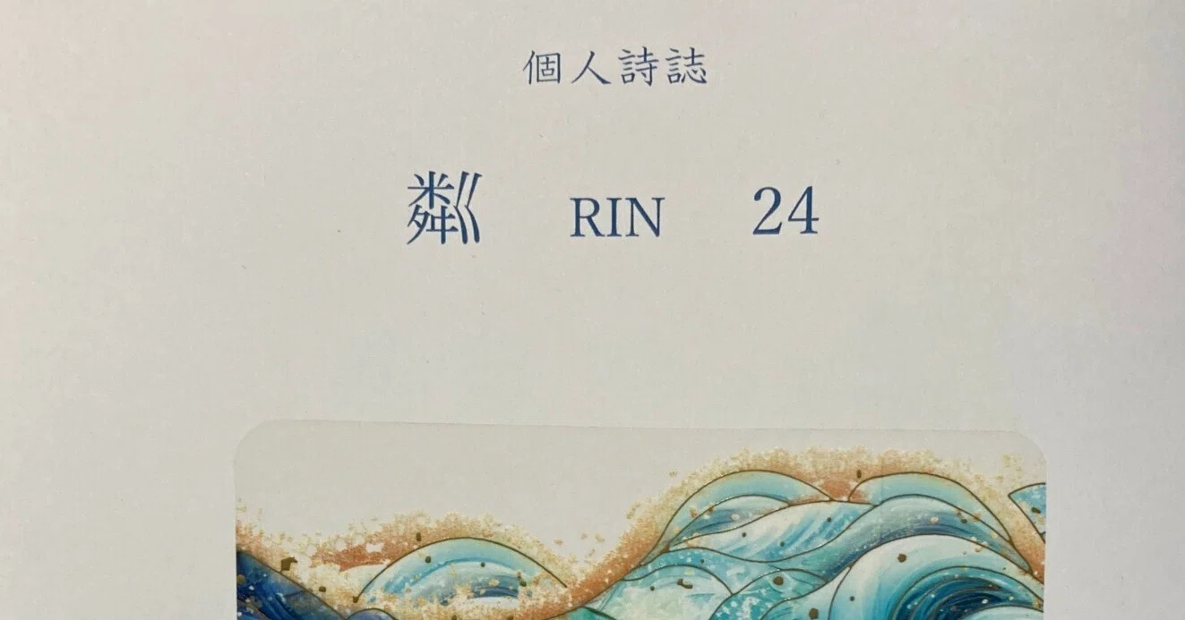 石下典子さん・詩「紙背」（個人詩誌『粼 RIN』24号・2026年春）｜torinoie