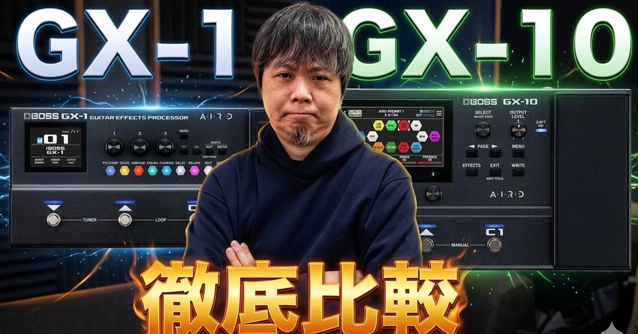BOSS GX-1とGX-10を徹底比較！結局どちらを買うべきか？｜マサヤング