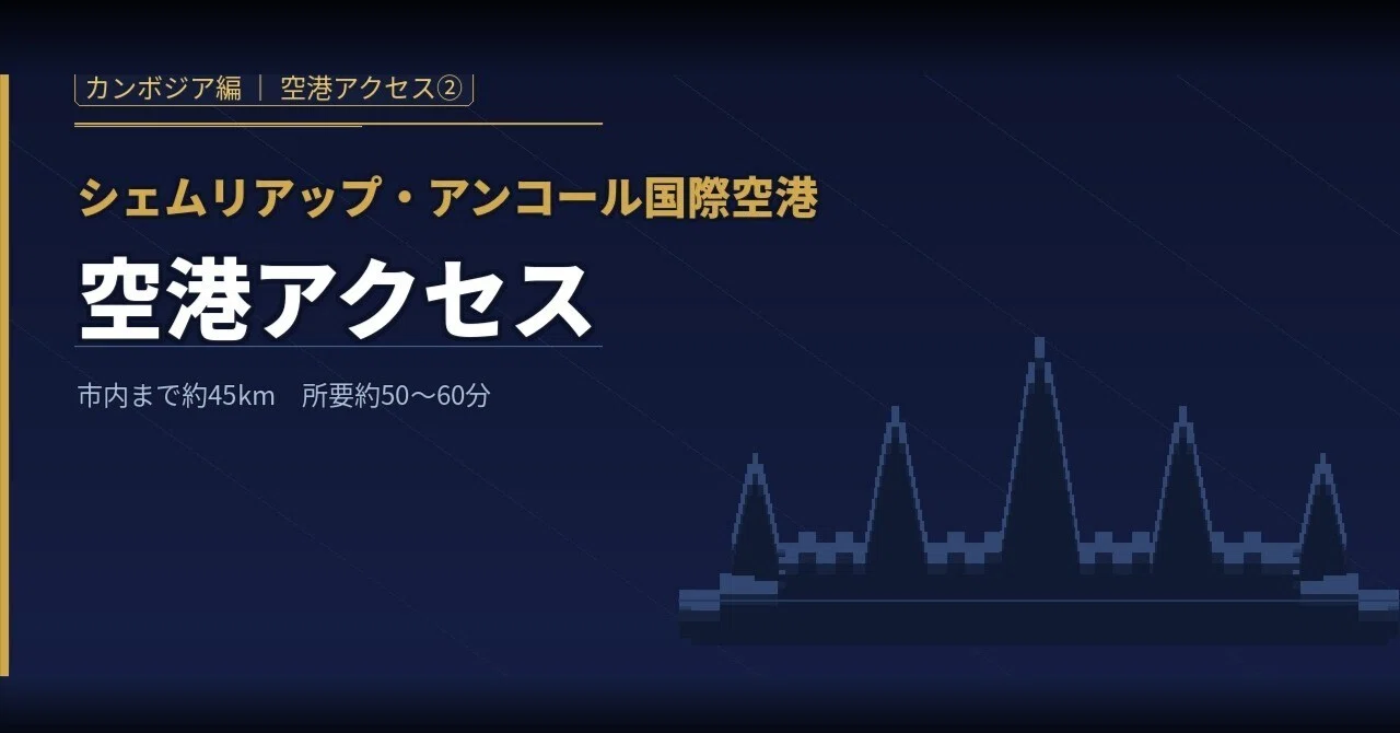カンボジア編｜空港アクセス②】シェムリアップ・アンコール国際空港
